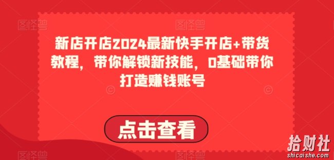 2024最新快手开店+带货教程，带你解锁新技能，0基础带你打造賺米账号