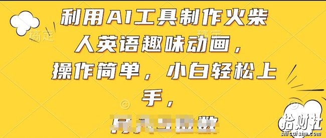利用AI工具制作火柴人英语趣味动画,操作简单,小白轻松上手【揭秘】