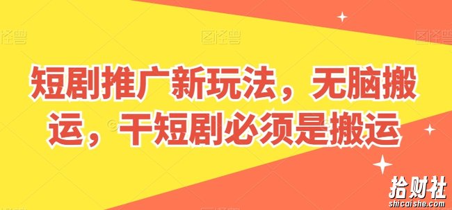 短剧推广新玩法，无脑搬运，干短剧必须是搬运【揭秘】