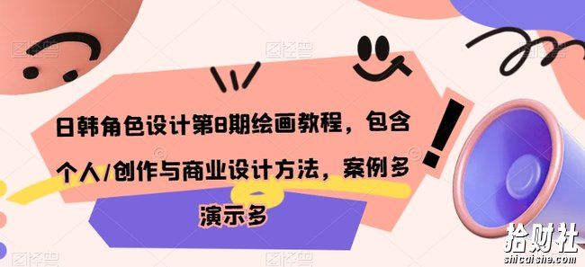 日韩角色设计第8期绘画教程,包含个人/创作与商业设计方法,案例多演示多