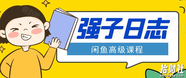 强子闲鱼高级课程：单号一个月一万左右有基础的，批量玩的5万-10万都不是难事