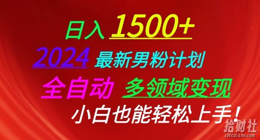 2024最新男粉计划,全自动多领域变现,小白也能轻松上手【揭秘】