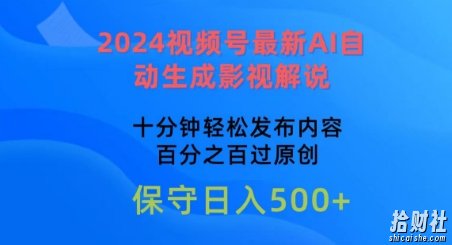 2024视频号最新AI自动生成影视解说,十分钟轻松发布内容,百分之百过原创【揭秘】