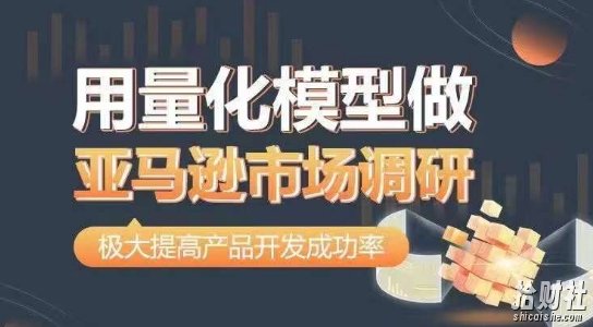 用量化模型做亚马逊市场调研,从数据出发,更高效更准确做判断,极大提高产品开发成功率