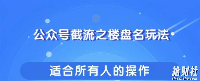 柚子团队:公众号截流之楼盘名玩法,适合所有人傻瓜式操作引爆你的流量