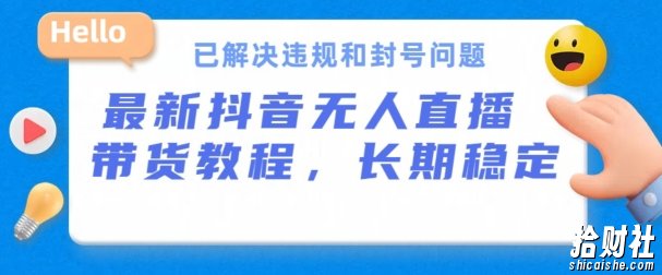 抖音无人直播带货，长期稳定，已解决违规和封号问题，开播24小时必出单【揭秘】
