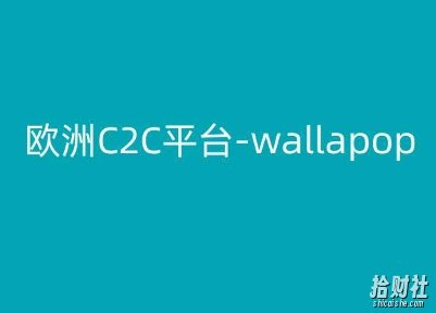 欧洲C2C平台-wallapop-kim跨境电商教程