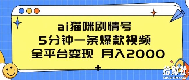 ai猫咪剧情号 5分钟一条爆款视频 全平台变现 月入2K+【揭秘】