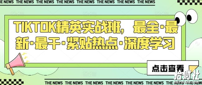 TIKTOK精英实战班,最全·最新·最干·紧贴热点·深度学习