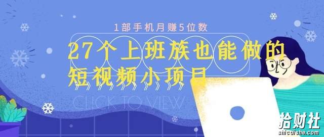 27个上班族也能做的短视频小项目,1部手机月赚5位数【赠短视频礼包】