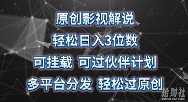 原创影视解说,轻松日入3位数,可挂载,可过伙伴计划,多平台分发轻松过原创【揭秘】