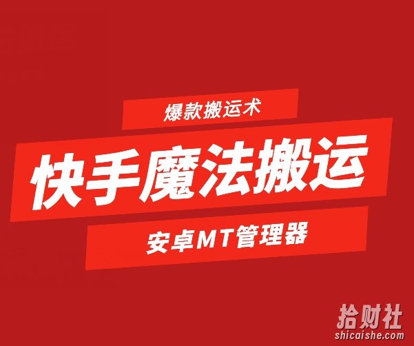 快手魔法搬运，1:1爆款搬运术，仅限安卓手机