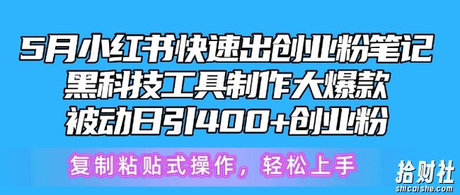 5月小红书快速出创业粉笔记,黑科技工具制作大爆款,被动日引400+创业粉【揭秘】