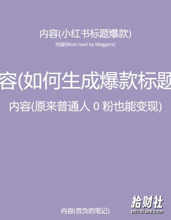 5月小红书快速出创业粉笔记,黑科技工具制作大爆款,被动日引400+创业粉【揭秘】