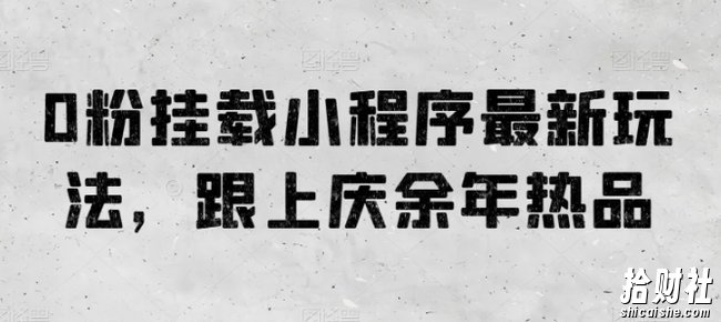 0粉挂载小程序最新玩法，跟上庆余年热品