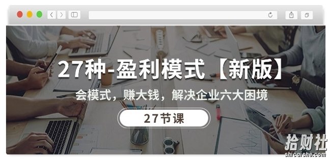 27种盈利模式【新版】会模式，赚大钱，解决企业六大困境 (27节课)