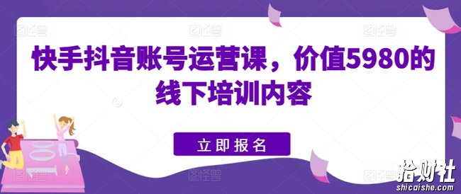 快手抖音账号运营课,价值5980的线下培训内容