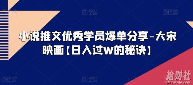 小说推文优秀学员爆单分享-大宋映画【日入过W的秘诀】