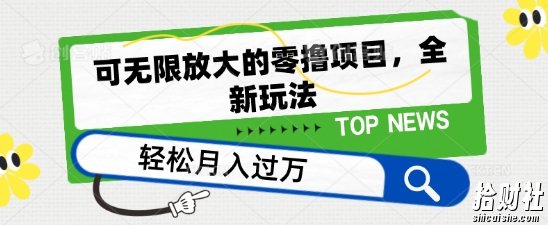 可无限放大的零撸项目，全新玩法，一天单机撸个50+没问题【揭秘】