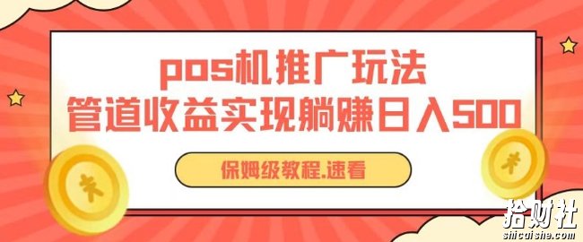 pos机推广0成本无限躺赚玩法实现管道收益日入几张【揭秘】