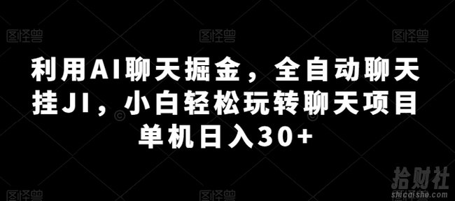 利用AI聊天掘金,全自动聊天挂JI,小白轻松玩转聊天项目 单机日入30+【揭秘】