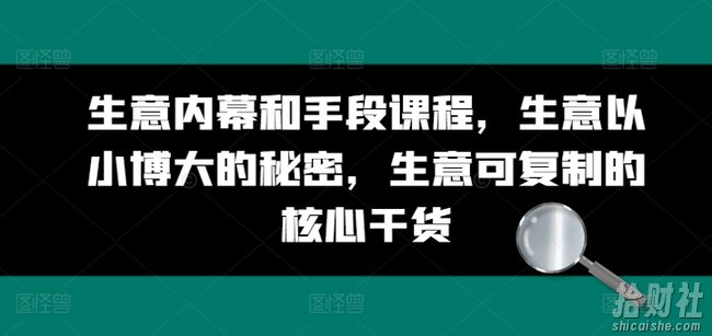 生意内幕和手段课程,生意以小博大的秘密,生意可复制的核心干货