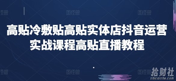 高贴冷敷贴高贴实体店抖音运营实战课程高贴直播教程