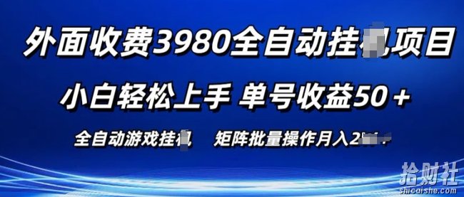 外面收费3980游戏自动搬砖项目 小白轻松上手 单号收益50+ 可批量操作【揭秘】