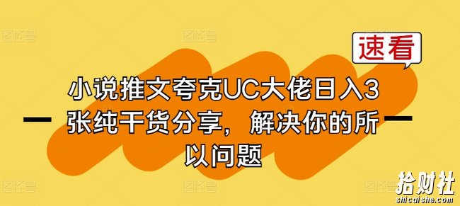 小说推文夸克UC大佬日入3张纯干货分享，解决你的所以问题