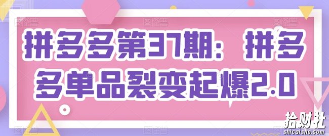 拼多多第37期:拼多多单品裂变起爆2.0