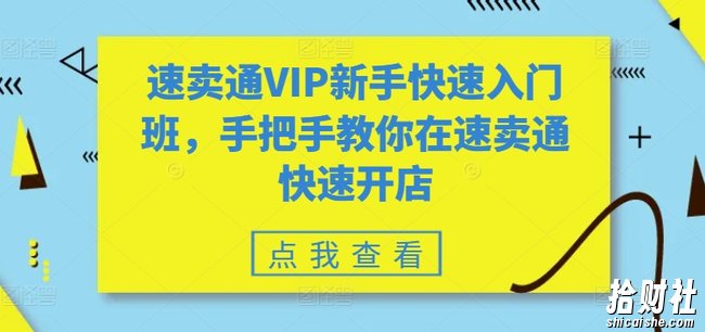 速卖通VIP新手快速入门班,手把手教你在速卖通快速开店