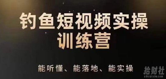 0基础学习钓鱼短视频系统运营实操技巧，钓鱼再到系统性讲解定位ip策划技巧