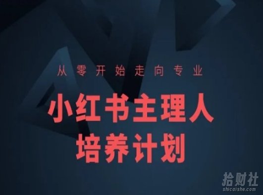 小红书课程简化版，从零开始走向专业，小红书主理人培养计划