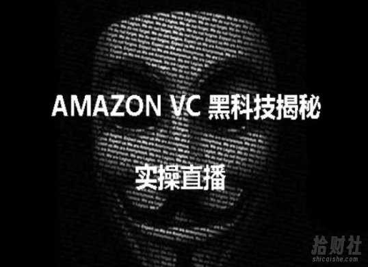 实操:AMAZON VC害人黑科技揭秘,跨境亚马逊教程