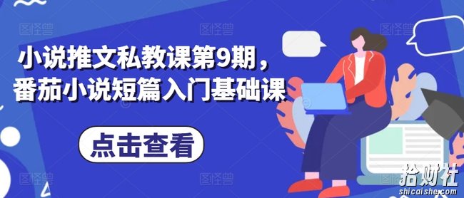 小说推文私教课第9期，番茄小说短篇入门基础课