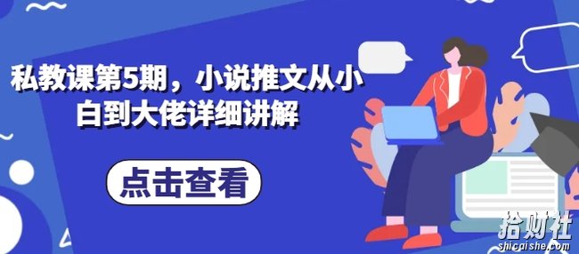私教课第5期，小说推文从小白到大佬详细讲解