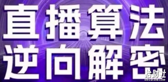 直播算法逆向解密(更新24年6月):自然流的逻辑、选品排品策略、硬核的新号起号方式等