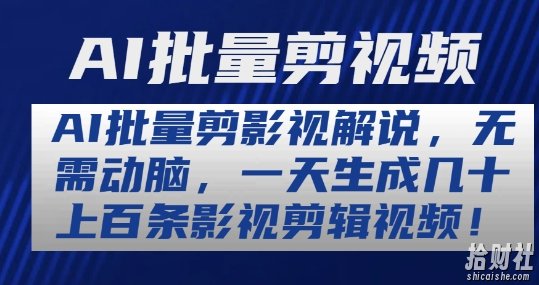AI批量剪影视解说,无需动脑,一天生成几十上百条影视剪辑视频【揭秘】