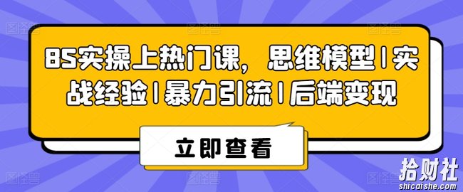 8S实操上热门课,思维模型|实战经验|暴力引流|后端变现