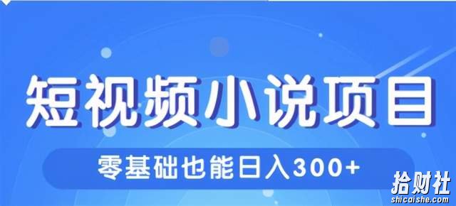 柚子团队内部课程:短视频小说项目,新手小白也能日入300+【共两课】