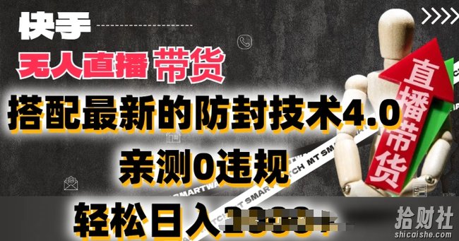 2024年快手无人直播卖货，搭配最新的防封技术4.0.亲测0违规，轻松日入2k【揭秘】