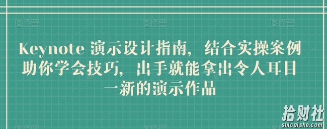 Keynote 演示设计指南,结合实操案例助你学会技巧,出手就能拿出令人耳目一新的演示作品