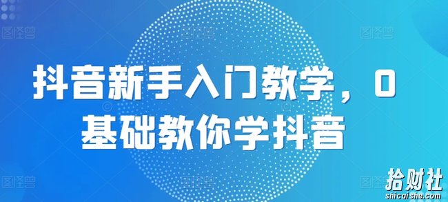 抖音新手入门教学，0基础教你学抖音