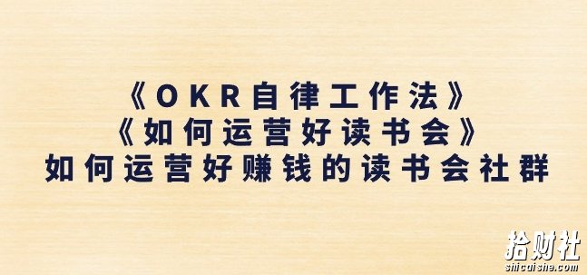 《OKR自律工作法》+《如何运营好读书会》如何运营好賺米的读书会社群