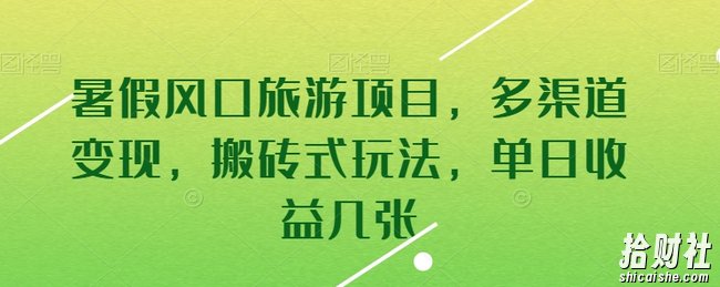 暑假风口旅游项目,多渠道变现,搬砖式玩法,单日收益几张【揭秘】