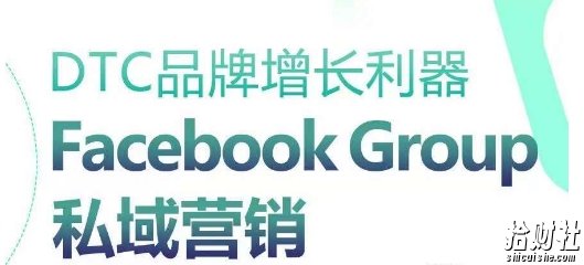 DTC品牌增长利器：Facebook Group私域营销策略