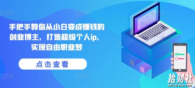 手把手教你从小白变成賺米的创业博主,打造超级个人ip,实现自由职业梦