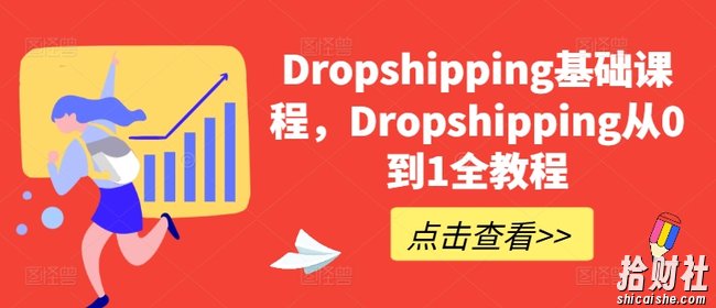 Dropshipping基础课程,Dropshipping从0到1全教程