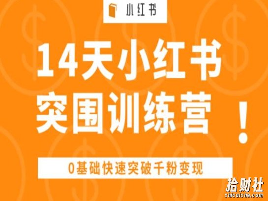 14天小红书突围训练营 ,0基础快速突破千粉变现