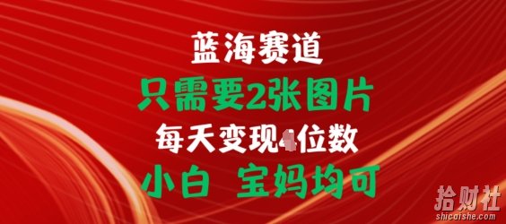 只需要2张图片,挂载链接出单赚佣金,小白宝妈均可【揭秘】